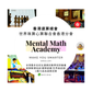 Ray Sir@香港速算總會Hong Kong Mental Math Academy (珠心算 x 奧數) 1:1選手級特訓 |實體|網上|珠心算| 資優兒童培訓專家|大腦潛能啓發|拔尖補底培訓課程